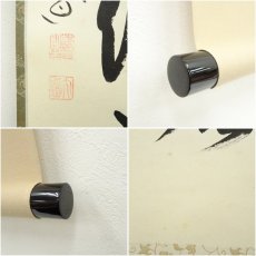 画像7: 前大徳　西垣大道筆　「葉々起清風」一行書　肉筆紙本掛軸（共箱） (7)
