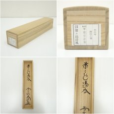画像9: 前大徳　西垣大道筆　「葉々起清風」一行書　肉筆紙本掛軸（共箱） (9)