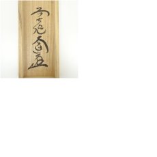 画像10: 前大徳　西垣大道筆　「葉々起清風」一行書　肉筆紙本掛軸（共箱） (10)