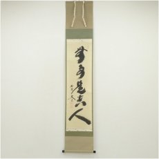 画像1: 大徳寺　小林太玄筆　「無事是貴人」一行書　肉筆紙本掛軸（共箱） (1)