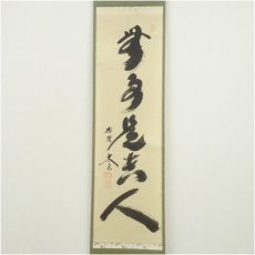 画像2: 大徳寺　小林太玄筆　「無事是貴人」一行書　肉筆紙本掛軸（共箱） (2)