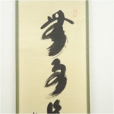 画像4: 大徳寺　小林太玄筆　「無事是貴人」一行書　肉筆紙本掛軸（共箱） (4)