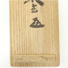 画像5: 大徳寺　小林太玄筆　「無事是貴人」一行書　肉筆紙本掛軸（共箱） (5)