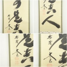 画像6: 大徳寺　小林太玄筆　「無事是貴人」一行書　肉筆紙本掛軸（共箱） (6)