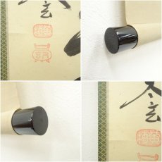 画像7: 大徳寺　小林太玄筆　「無事是貴人」一行書　肉筆紙本掛軸（共箱） (7)