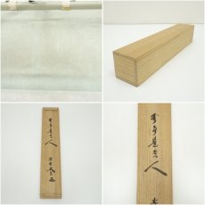 画像9: 大徳寺　小林太玄筆　「無事是貴人」一行書　肉筆紙本掛軸（共箱） (9)