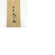 画像10: 大徳寺　小林太玄筆　「無事是貴人」一行書　肉筆紙本掛軸（共箱） (10)