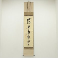 画像1: 大徳寺　方谷浩明筆　「嶺上多白雲」一行書　肉筆紙本掛軸（共箱） (1)