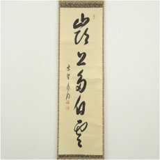 画像2: 大徳寺　方谷浩明筆　「嶺上多白雲」一行書　肉筆紙本掛軸（共箱） (2)