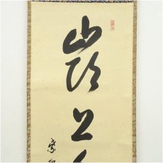 画像4: 大徳寺　方谷浩明筆　「嶺上多白雲」一行書　肉筆紙本掛軸（共箱） (4)