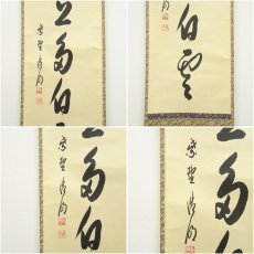 画像6: 大徳寺　方谷浩明筆　「嶺上多白雲」一行書　肉筆紙本掛軸（共箱） (6)