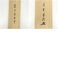 画像10: 大徳寺　方谷浩明筆　「嶺上多白雲」一行書　肉筆紙本掛軸（共箱） (10)