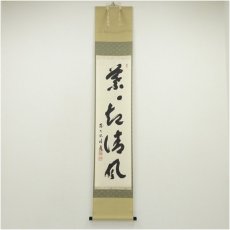 画像1: 前大徳　福本積應筆　「葉々起清風」一行書　肉筆紙本掛軸（共箱） (1)