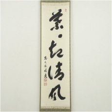 画像2: 前大徳　福本積應筆　「葉々起清風」一行書　肉筆紙本掛軸（共箱） (2)