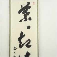 画像4: 前大徳　福本積應筆　「葉々起清風」一行書　肉筆紙本掛軸（共箱） (4)
