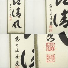 画像6: 前大徳　福本積應筆　「葉々起清風」一行書　肉筆紙本掛軸（共箱） (6)
