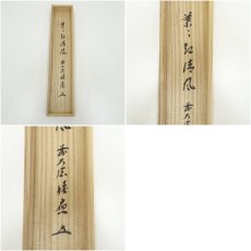 画像9: 前大徳　福本積應筆　「葉々起清風」一行書　肉筆紙本掛軸（共箱） (9)