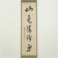 画像2: 大徳寺　小田雪窓（宗甫）筆　「山色清浄身」一行書　肉筆紙本掛軸（保護箱） (2)