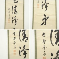 画像6: 大徳寺　小田雪窓（宗甫）筆　「山色清浄身」一行書　肉筆紙本掛軸（保護箱） (6)