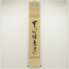 画像1: 前大徳　雪尾要道筆　「無心帰大道」一行書　肉筆紙本掛軸（共箱） (1)
