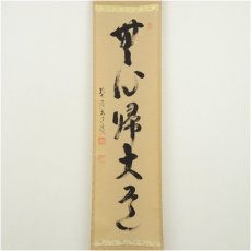 画像2: 前大徳　雪尾要道筆　「無心帰大道」一行書　肉筆紙本掛軸（共箱） (2)