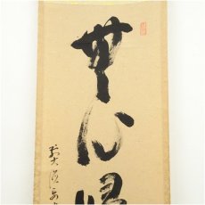 画像4: 前大徳　雪尾要道筆　「無心帰大道」一行書　肉筆紙本掛軸（共箱） (4)