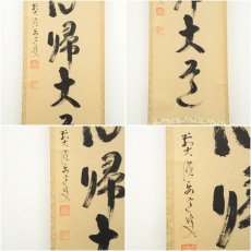 画像6: 前大徳　雪尾要道筆　「無心帰大道」一行書　肉筆紙本掛軸（共箱） (6)
