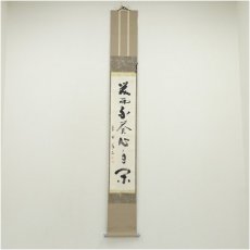 画像1: 大徳寺　上田義山筆　「笑而不答心自閑」一行書　肉筆紙本掛軸（保護箱）大徳寺　上田義山筆　「笑而不答心自閑」一行書　肉筆紙本掛軸（保護箱） (1)