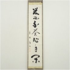 画像2: 大徳寺　上田義山筆　「笑而不答心自閑」一行書　肉筆紙本掛軸（保護箱）大徳寺　上田義山筆　「笑而不答心自閑」一行書　肉筆紙本掛軸（保護箱） (2)
