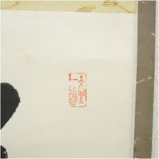 画像3: 大徳寺　上田義山筆　「笑而不答心自閑」一行書　肉筆紙本掛軸（保護箱）大徳寺　上田義山筆　「笑而不答心自閑」一行書　肉筆紙本掛軸（保護箱） (3)