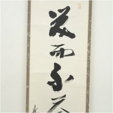画像4: 大徳寺　上田義山筆　「笑而不答心自閑」一行書　肉筆紙本掛軸（保護箱）大徳寺　上田義山筆　「笑而不答心自閑」一行書　肉筆紙本掛軸（保護箱） (4)
