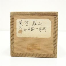 画像5: 大徳寺　上田義山筆　「笑而不答心自閑」一行書　肉筆紙本掛軸（保護箱）大徳寺　上田義山筆　「笑而不答心自閑」一行書　肉筆紙本掛軸（保護箱） (5)