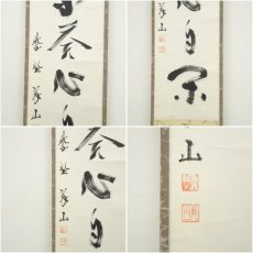 画像6: 大徳寺　上田義山筆　「笑而不答心自閑」一行書　肉筆紙本掛軸（保護箱）大徳寺　上田義山筆　「笑而不答心自閑」一行書　肉筆紙本掛軸（保護箱） (6)