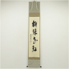 画像1: 前大徳　須賀玄道筆　「柳緑花紅」一行書　肉筆紙本掛軸（共箱） (1)