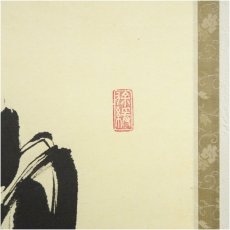 画像3: 前大徳　須賀玄道筆　「柳緑花紅」一行書　肉筆紙本掛軸（共箱） (3)