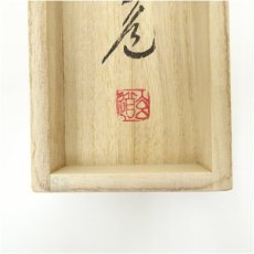 画像5: 前大徳　須賀玄道筆　「柳緑花紅」一行書　肉筆紙本掛軸（共箱） (5)