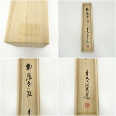 画像9: 前大徳　須賀玄道筆　「柳緑花紅」一行書　肉筆紙本掛軸（共箱） (9)