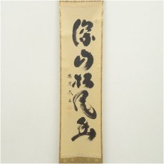 画像2: 大徳寺　小林太玄筆　「深山松風幽」一行書　肉筆紙本掛軸（共箱） (2)