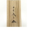 画像11: 大徳寺　小林太玄筆　「深山松風幽」一行書　肉筆紙本掛軸（共箱） (11)