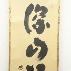 画像4: 大徳寺　小林太玄筆　「深山松風幽」一行書　肉筆紙本掛軸（共箱） (4)