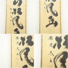 画像6: 大徳寺　小林太玄筆　「深山松風幽」一行書　肉筆紙本掛軸（共箱） (6)