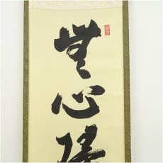 画像4: 前大徳　小堀定泰筆　「 無心帰大道」一行書　肉筆紙本掛軸（共箱） (4)