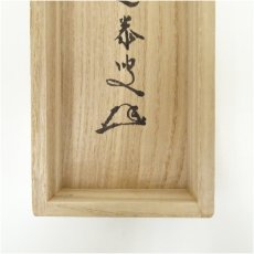 画像5: 前大徳　小堀定泰筆　「 無心帰大道」一行書　肉筆紙本掛軸（共箱） (5)