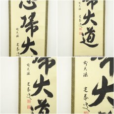 画像6: 前大徳　小堀定泰筆　「 無心帰大道」一行書　肉筆紙本掛軸（共箱） (6)