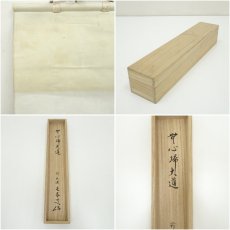 画像8: 前大徳　小堀定泰筆　「 無心帰大道」一行書　肉筆紙本掛軸（共箱） (8)