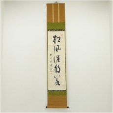 画像1: 大徳寺　方谷浩明筆　「松風談般若」一行書　肉筆紙本掛軸 (1)