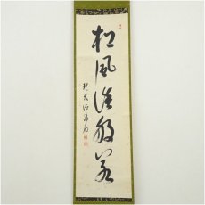 画像2: 大徳寺　方谷浩明筆　「松風談般若」一行書　肉筆紙本掛軸 (2)