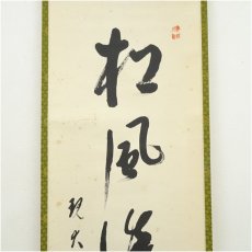 画像4: 大徳寺　方谷浩明筆　「松風談般若」一行書　肉筆紙本掛軸 (4)