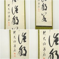 画像6: 大徳寺　方谷浩明筆　「松風談般若」一行書　肉筆紙本掛軸 (6)