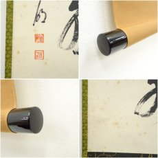 画像7: 大徳寺　方谷浩明筆　「松風談般若」一行書　肉筆紙本掛軸 (7)